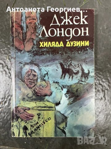 Джек Лондон - Хиляда дузини