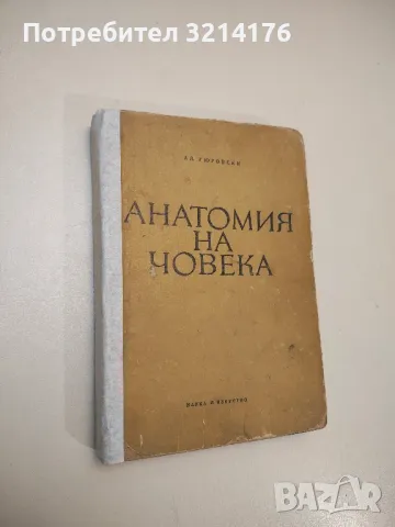 Анатомия на човека - За студенти-биолози - Александър Гюровски (1965)