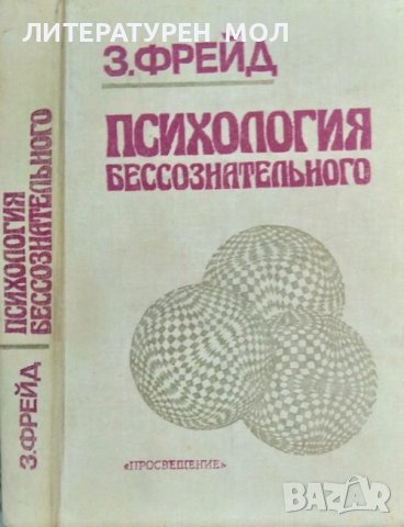 Психология бессознательного. Сборник произведений. Зигмунд Фрейд Руски език 1989 г.