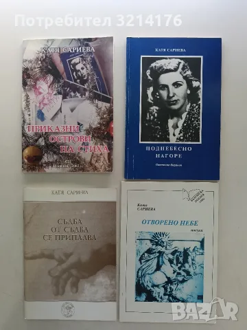 НОВА! Поднебесно нагоре. Поетични видения - Катя Сариева (с автограф)