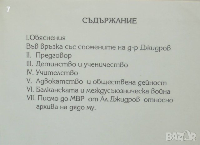 Книга Спомени на д-р Петър Джидров - Петър Джидров, Богдан Джидров 1996 г., снимка 5 - Други - 41872070