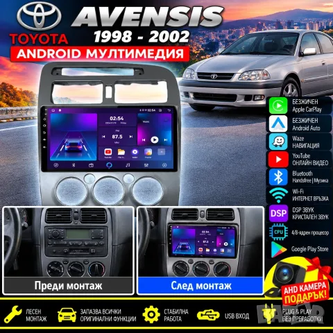 Мултимедия за Toyota Avensis 1998-2002, Carplay, Android Auto, Waze, Тойота Авенсис, Андроид, 2DIN
