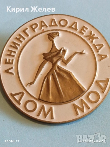 Стара значка ЛЕНИНГРАДСКА КЪЩА на МОДАТА рядка за КОЛЕКЦИЯ 53506, снимка 3 - Колекции - 53253874