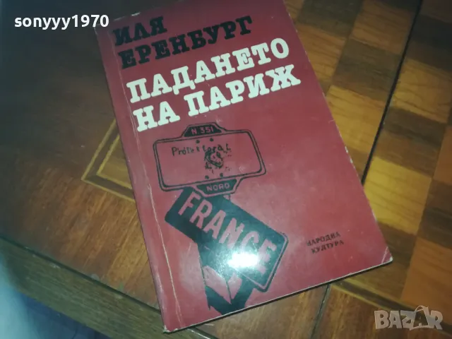 ПАДАНЕТО НА ПАРИЖ-КНИГА 0210241718