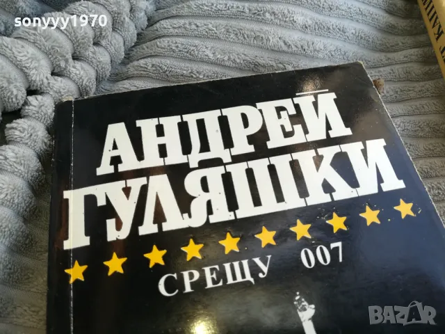АНДРЕЙ ГУЛЯШКИ-СРЕЩУ 007 0701251722, снимка 2 - Художествена литература - 48589701