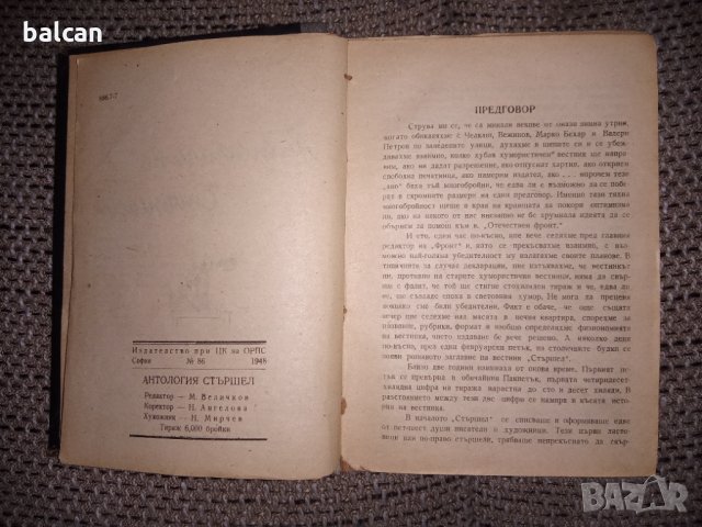 Стара книга Антология стършел 1948 година, снимка 6 - Колекции - 36001634