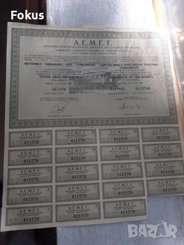 Стара гръцка акция