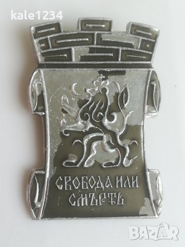 Значка. "Свобода или смъртъ". Знак. Свобода или смърт , снимка 1 - Колекции - 42302818