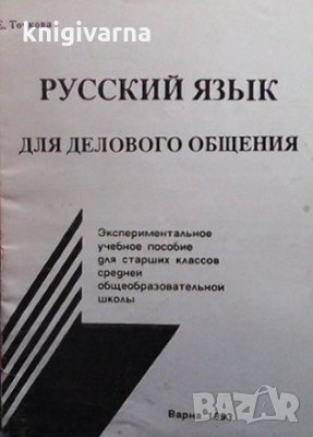 Русский язык для делового общения Елена Точкова