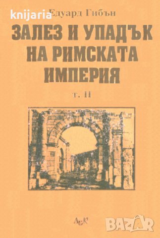 Залез и упадък на Римската империя том 2, снимка 1 - Художествена литература - 42662110