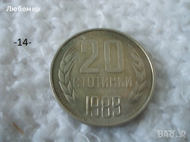 Стари монети 1988,1989 г. - списък , снимка 14 - Антикварни и старинни предмети - 53227279