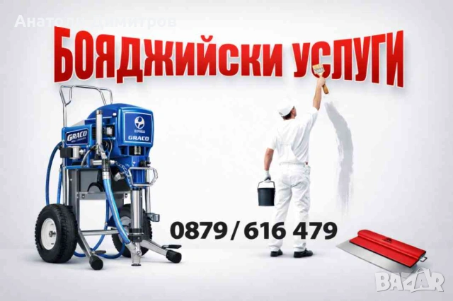 Бояджийски услуги София! Машинно боядисване! 2г писмена гаранция!