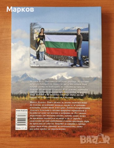 Alaska. Едно българско момиче в земята на Последната граница - Никол Данева; Мадлен Пен, снимка 2 - Художествена литература - 40289184