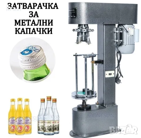 Затваряща Машина За Метални Капачки