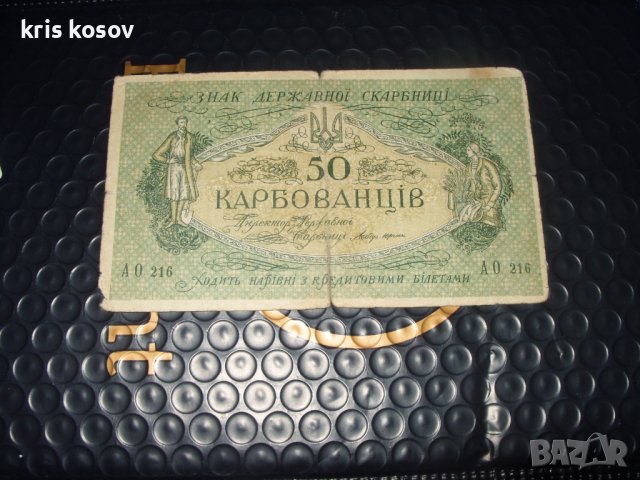 	Украйна 50 Карбованцив 1918-1920 г