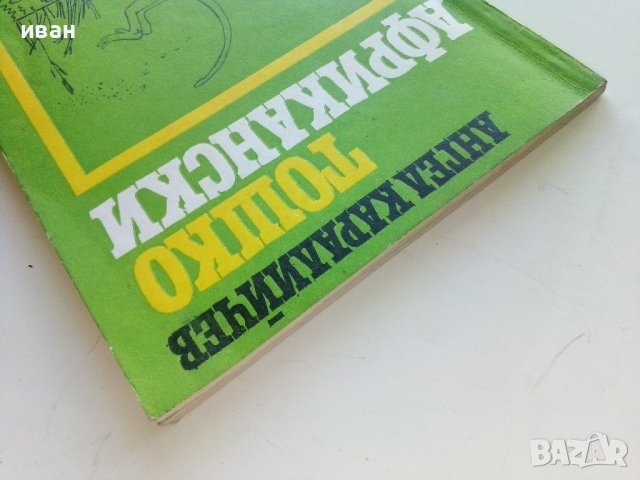 Тошко Африкански - Ангел Каралийчев - 1978г. , снимка 10 - Детски книжки - 41167553