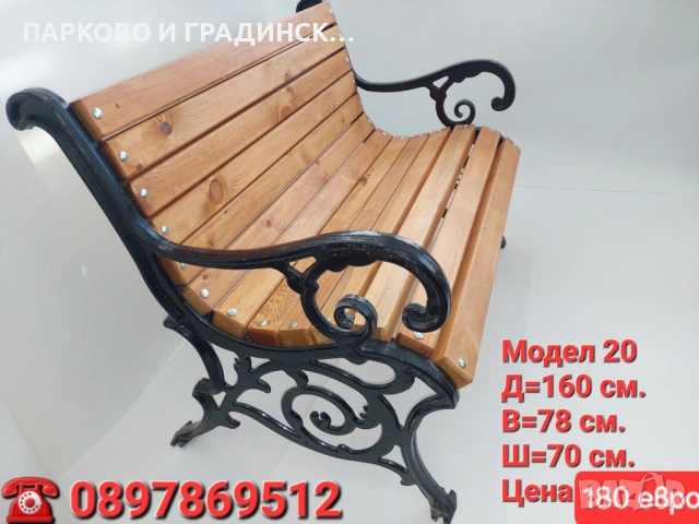 Паркова пейка,градинска пейка