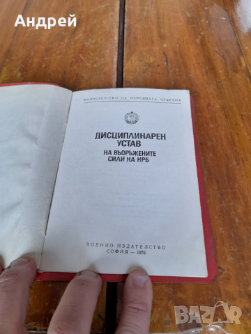 Дисциплинарен устав на Въоръжените сили на НРБ, снимка 3 - Други ценни предмети - 36127956