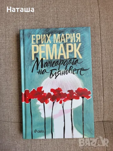 Книга "Мансардата на бляновете" 