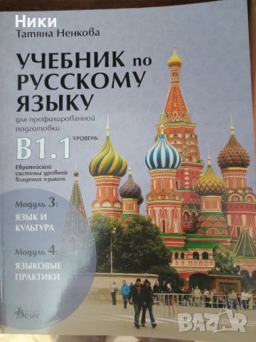 Учебник руски език за12 клас, снимка 1 - Учебници, учебни тетрадки - 42248723