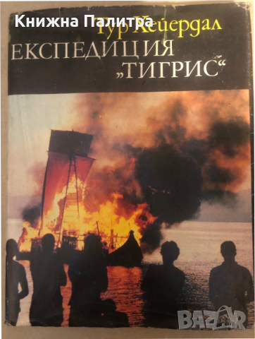 Експедиция "Тигрис" Тур Хейердал