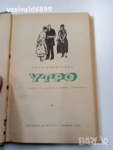 Иван Микитенко - Утро , снимка 5 - Художествена литература - 49491385
