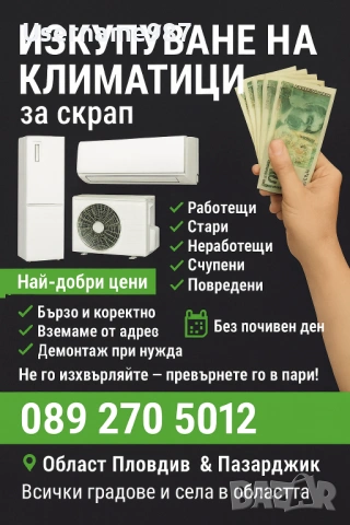 Изкупуване на климатици – стари, повредени и за скрап | Пловдив, Пазарджик