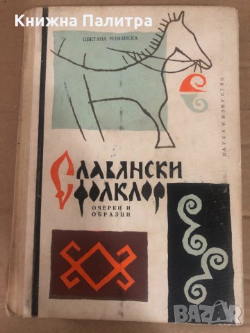 Славянски фолклор -Цветана Романска
