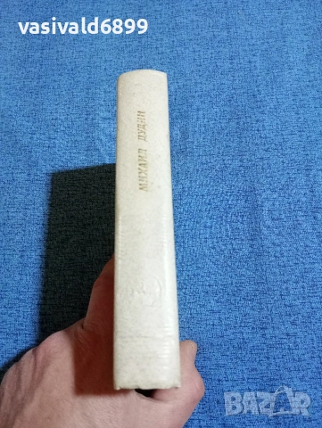 Михаил Дудин - Далечен път , снимка 2 - Художествена литература - 53576159