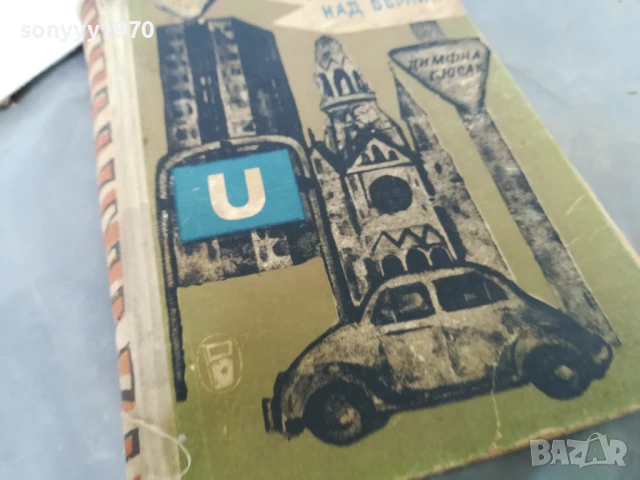 ГОРЕЩА ВЪЛНА НАД БЕРЛИН 3005251109, снимка 3 - Други - 50481474