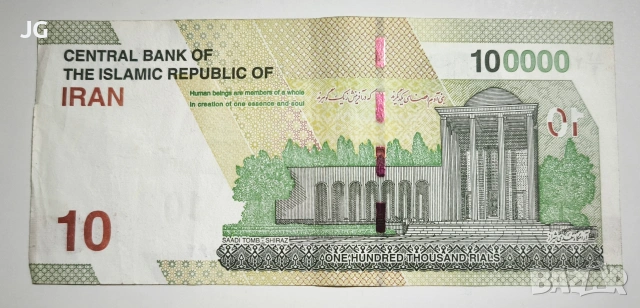 Банкнота от Иран 10 томана 2021 Иранска банкнота 100000 риала Иран 100,000 риал 2021 ТРЕТА, снимка 3 - Нумизматика и бонистика - 53307660