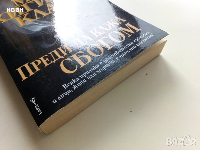 Преди да кажа сбогом - Мери Хигинс Кларк - 2000г. , снимка 6 - Художествена литература - 40808555