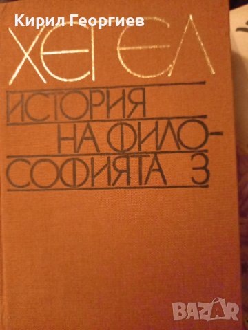 История на философията 3 том , снимка 1 - Художествена литература - 38851381