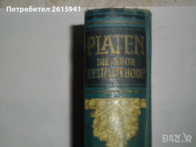 1913г-Антикварен Медицински Стар Учебник-"Platen-Die Neue Hellmethod"-Отличен