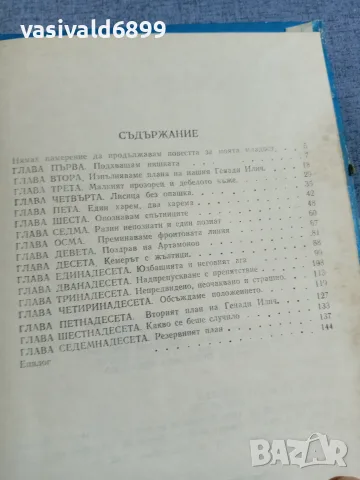 Стефан Дичев - Съдбоносната мисия , снимка 5 - Българска литература - 56023901