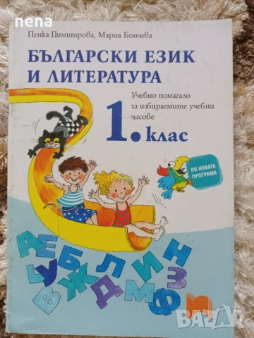 Учебници, тетрадки и помагала за 1 клас