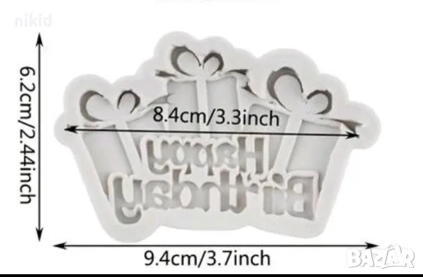 Happy Birthday подаръци силиконов молд форма фондан шоколад, снимка 2 - Форми - 48670276