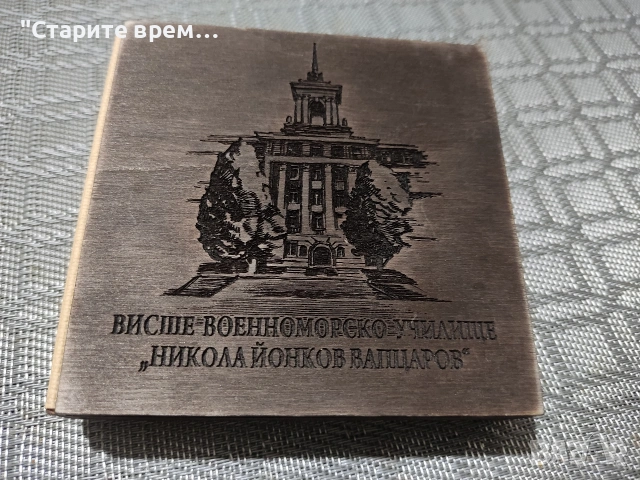 ⚓Плакет ВВМУ „Н. Й. Вапцаров“   , снимка 8 - Други ценни предмети - 53058768