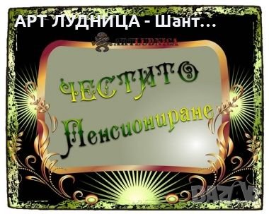Подарък за пенсиониране - пожелания изработени  върху дърво, снимка 8 - Ръчно изработени сувенири - 44261881