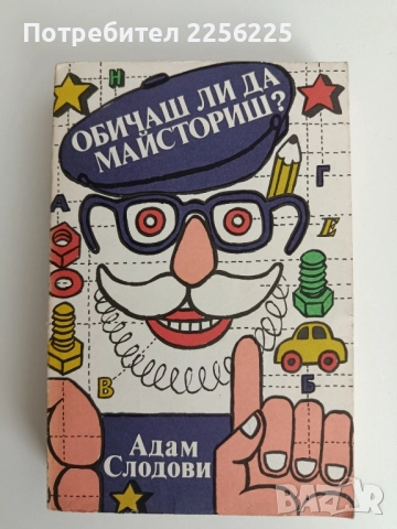 Обичаш ли да майсториш