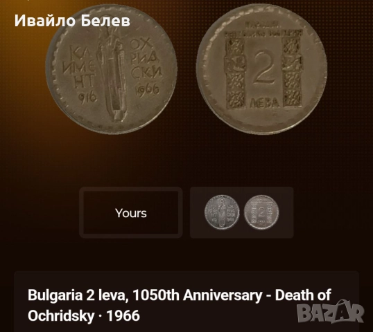12 юбилейни български монети (вкл. сребърни) 1966-1981, снимка 3 - Нумизматика и бонистика - 52567759