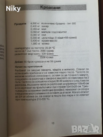 Хляб, закуски, сладкарски изделия от Германия, снимка 7 - Други - 51205215