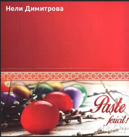 Поздравителна картичка Великден от Румъния, снимка 3 - Филателия - 49651664