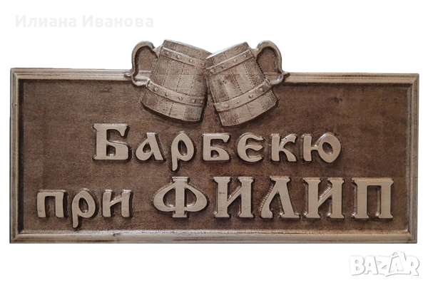 Табела „Ублековата Пивница“ майсторската резба с халби бира, снимка 2 - Декорация за дома - 53437962