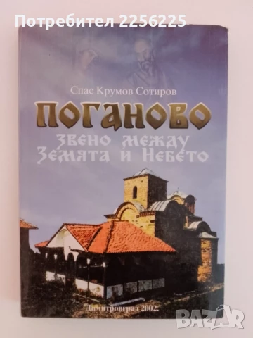 Поганово -звено между Земята и Небето