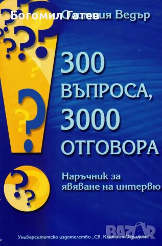 300 въпроса 3000 отговора