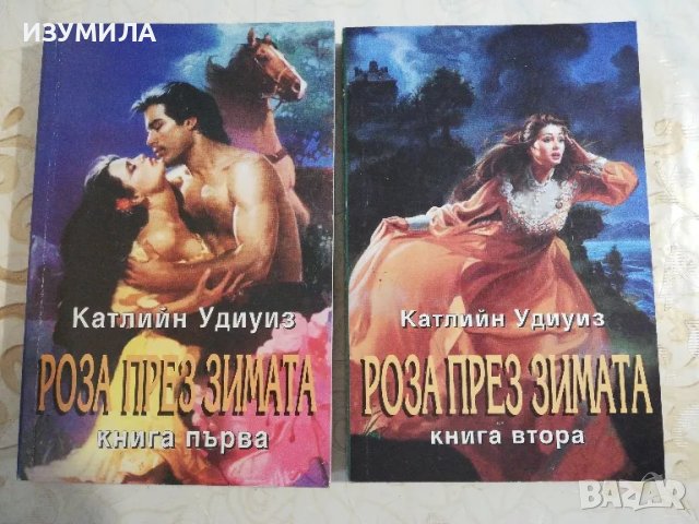 Роза през зимата Кн. 1-2 - Катлийн Удиуиз