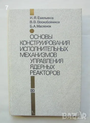 Книга Основы конструирования исполнительных механизмов управления ядерных реакторов 1987 г., снимка 1 - Специализирана литература - 47612545