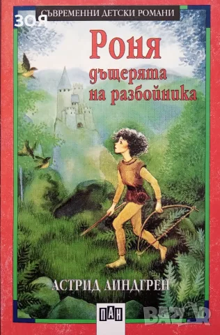 Книга,,Роня, дъщерята на разбойника,,