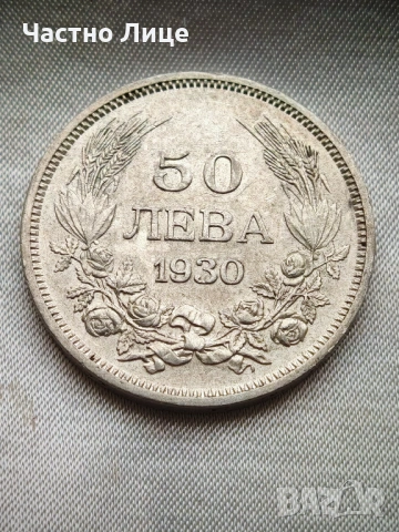 AU58+ ТОП КАЧЕСТВО! Сребърна Българска Монета 50 Лева 1930 г